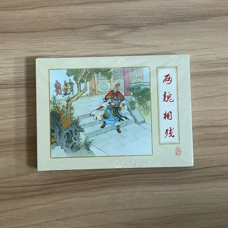 现货 南北朝演义连环画 两魏相残 征讨尔朱氏 战柔然 梁魏交锋 孝文帝改革 除暴君 刘骏过逆兄连环画 小人书 绘本50开绢版