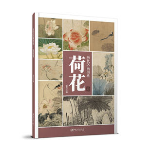 董然编 花卉画国画技法 包邮 历代名画图典 作品临摹欣赏 书籍 局部放大 江西美术出版 荷花卷 原画品质 高清大图 社 正版 精准解析