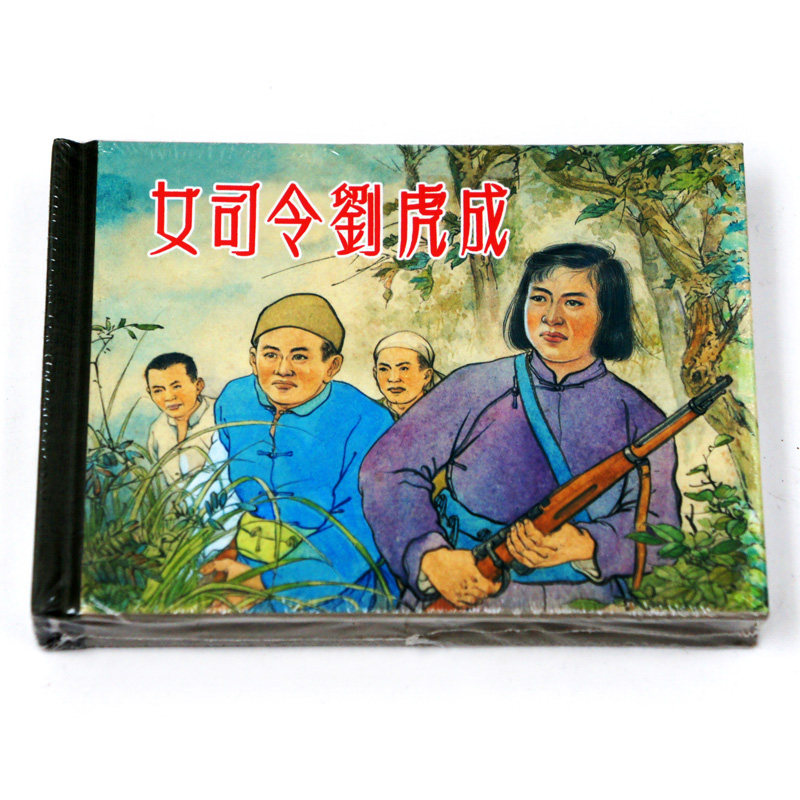 正版包邮 女司令员刘虎成 上海人民美术出版社 连环画收藏本 珍藏老版