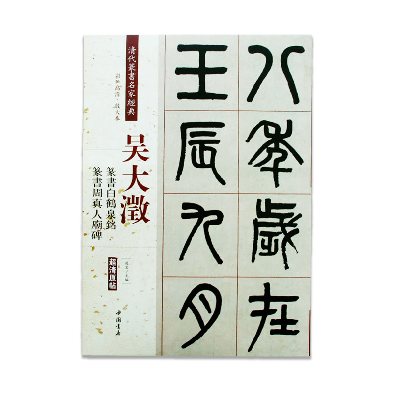 吴大澂篆书白鹤泉铭篆书周真人庙碑 清代篆书名家经典 中国书店出版社