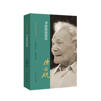 包邮 书法技法意识  陈方既主编 河南美术出版社 汉字书法艺术 正版书籍