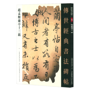 中国国家画院书法篆刻院主编 书法碑帖117 河北教育出版 社 书籍 赵孟頫兰亭十三跋 行书原大碑帖毛笔书法字帖繁体释文正版 传世经典