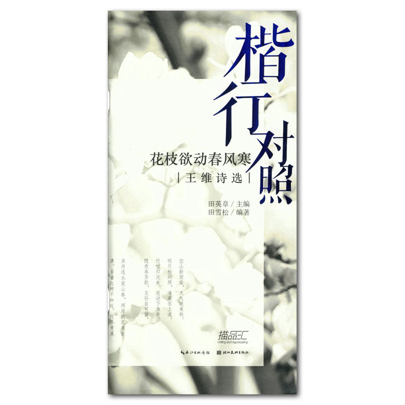 花枝欲动春风寒 王维诗选 楷行对照 田英章主编 田雪松编著 湖北美术出版社 描品汇 硬笔行书楷书书法钢笔字帖 赏析 正版书籍怎么看?