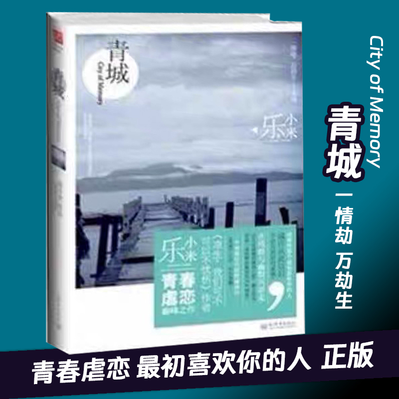 青城 乐小米作品   青春虐恋小说   凉生我们可不可以不忧伤 随书附赠美型漫画 离奇少年爱情
