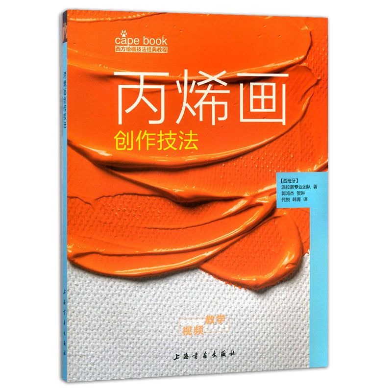 丙烯画创作技法 西方绘画技法经典教程 西班牙派拉蒙专业团队著 上海