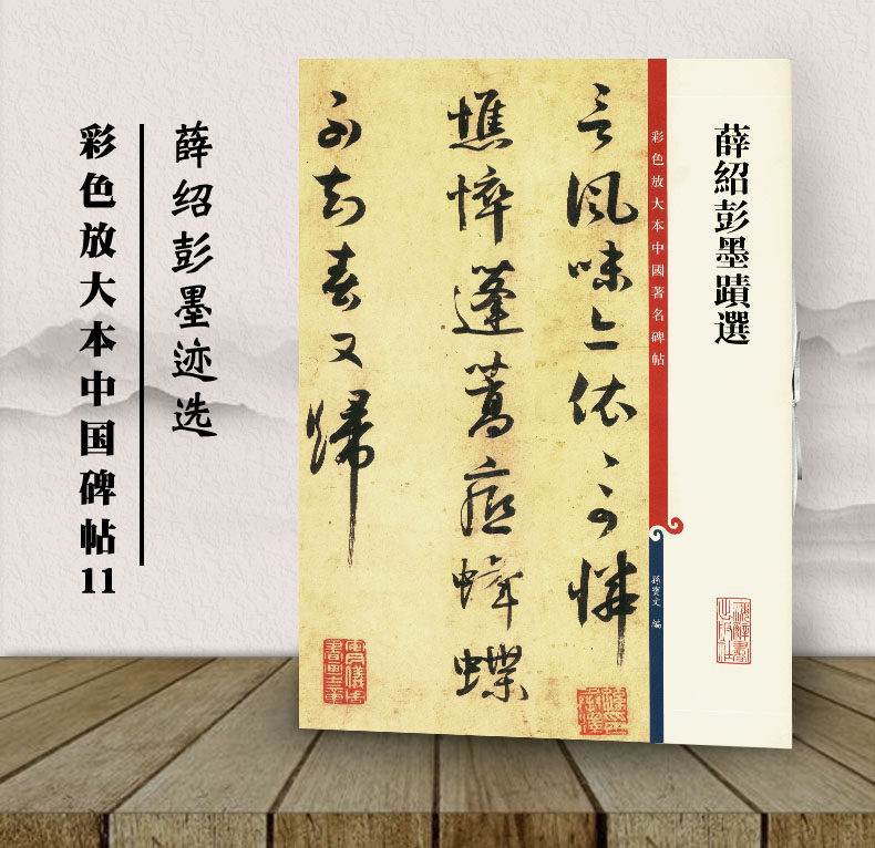 包邮 薛绍彭墨迹选 传世经典书法碑帖11 孙宝文编 上海辞书出版社