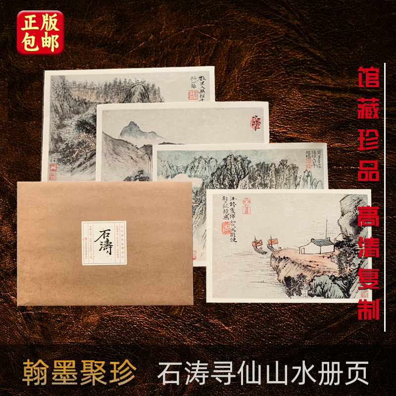 清四僧石涛寻仙山水八帧册页小品仿古水墨高清微喷绘 信札.手稿装饰卡片 馆藏珍品 高清复刻 散页临摹 宣纸