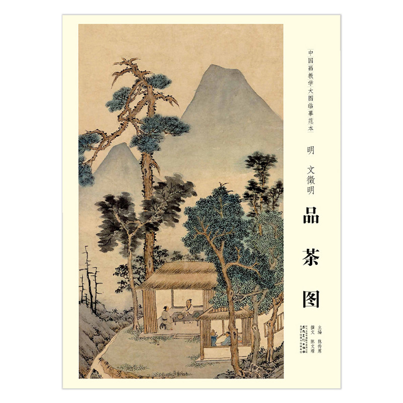 临摹范本 明文徵明品茶图  陈传席主  编 安徽美术出版社 明代中国画