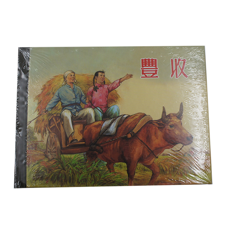 全新未拆封 丰收连环画 上海人民美术出版社出版 50开小精