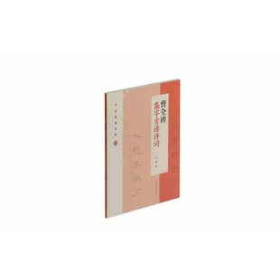 隶书碑帖 包邮 上海书画出版 中国 正版 节庆挥毫宝典系列 书法字帖教程 集字吉语诗词曹全碑 书籍 程峰主编 东汉时代 社