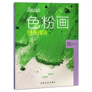 书籍 社静物人物风景绘画技法教材分步教学正版 色粉画创作技法西方绘画技法经典 教程西班牙派拉蒙专业团队著何积惠译上海书画出版