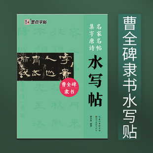 曹全碑隶书名家名帖集字唐诗水写帖