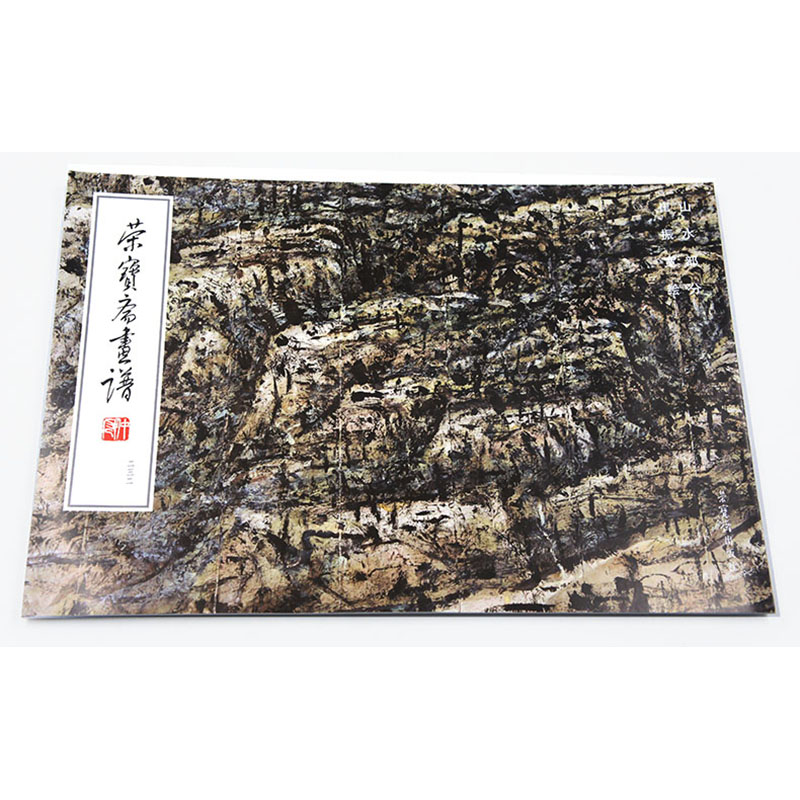 包邮 荣宝斋书画谱 232崔振宽绘山水部分 主编 崔振宽 荣宝斋出版社