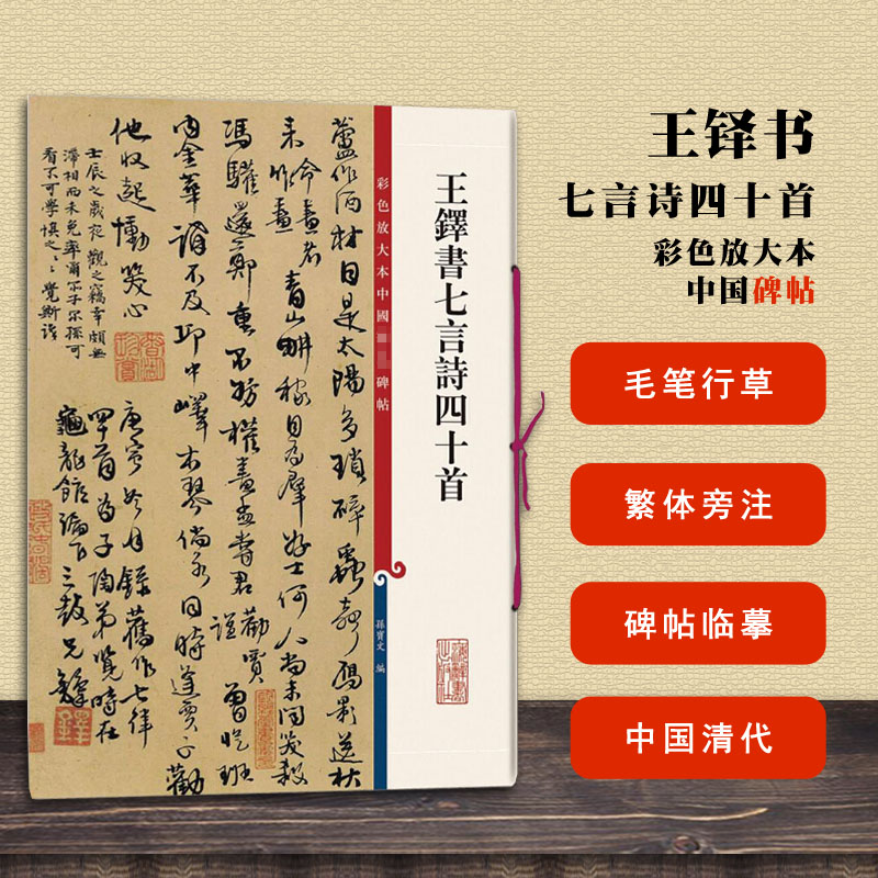 包邮 王铎书七言诗四十首 彩色放大本中国碑帖 孙宝文编 上海辞书出版