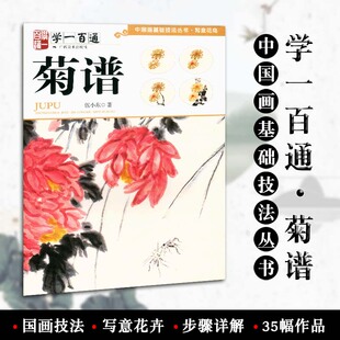 包邮 社 学一百通菊谱中国画基础技法丛书写意花鸟 广西美术出版 花卉画国画技法步骤详解初学者入门绘画教材作品临摹 伍小东 正版
