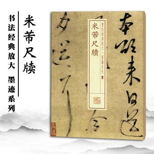 商城正版 书法经典 社 米芾尺牍 正品 致彦和书 24二十四 新得紫金研帖 放大墨迹系列 论草书帖 上海书画出版 临沂使君帖 手札