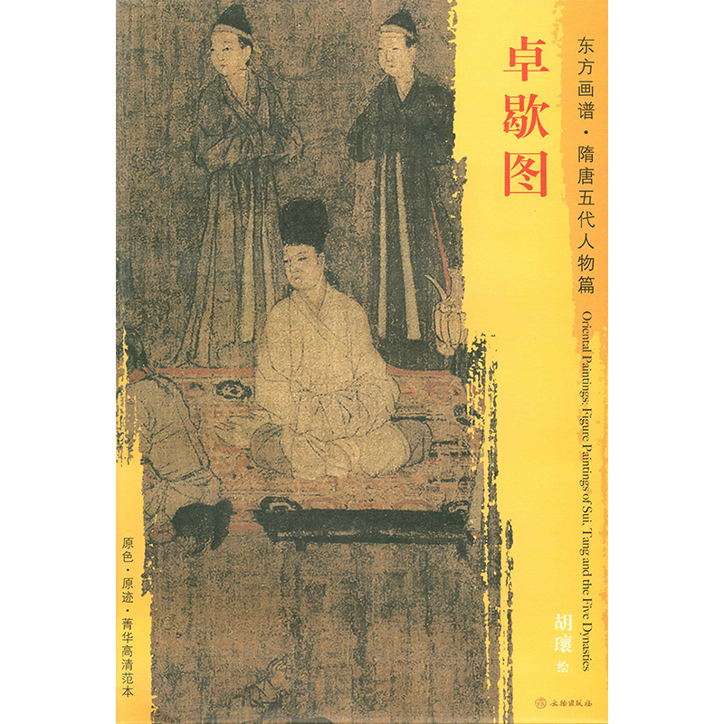 卓歇图 东方画谱隋唐五代人物篇 胡瓌绘 文物出版社 原色原迹高清范本大图 人物画五代 中国历代绘画名家作品精选系列 正版书籍