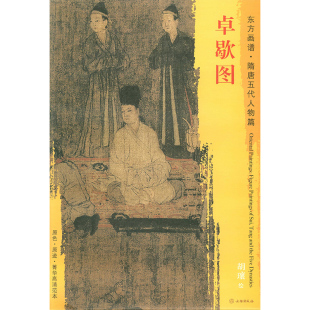 文物出版 社 正版 东方画谱隋唐五代人物篇 书籍 中国历代绘画名家作品精选系列 胡瓌绘 人物画五代 卓歇图 原色原迹高清范本大图