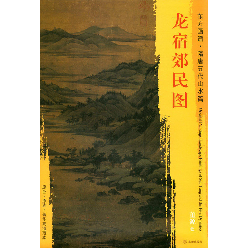 龙宿郊民图 董源绘 文物出版社 东方画谱 隋唐五代山水篇 原色 原迹