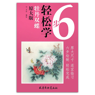 适宜临习 6步轻松学原大版 花卉画 牡丹双蝶 六步绘制 正版 天津杨柳青画社 临摹与欣赏 王壮编绘 书籍 牡丹 步骤讲解 国画技法
