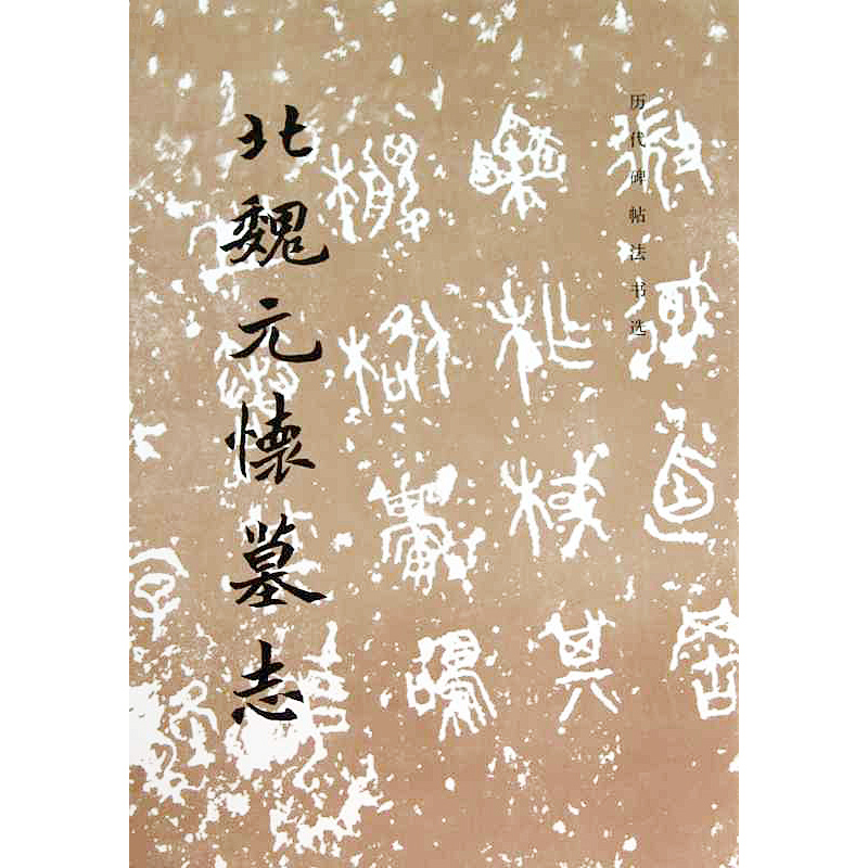 北魏元怀墓志北魏元怀墓志