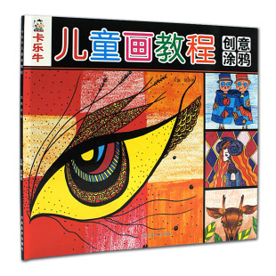 河南美术出版 社 正版 卡乐牛儿童画教程 书籍 美术教材 裴春艳主编 绘画技法儿童教育 创意涂鸦 儿童画入门教程