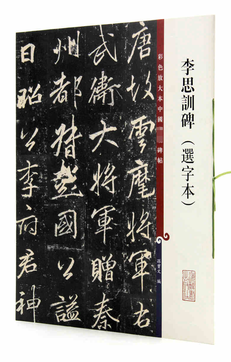 李思训碑(选字本) 彩色放大本中国碑帖 孙宝文编 上海辞书出版社 行书