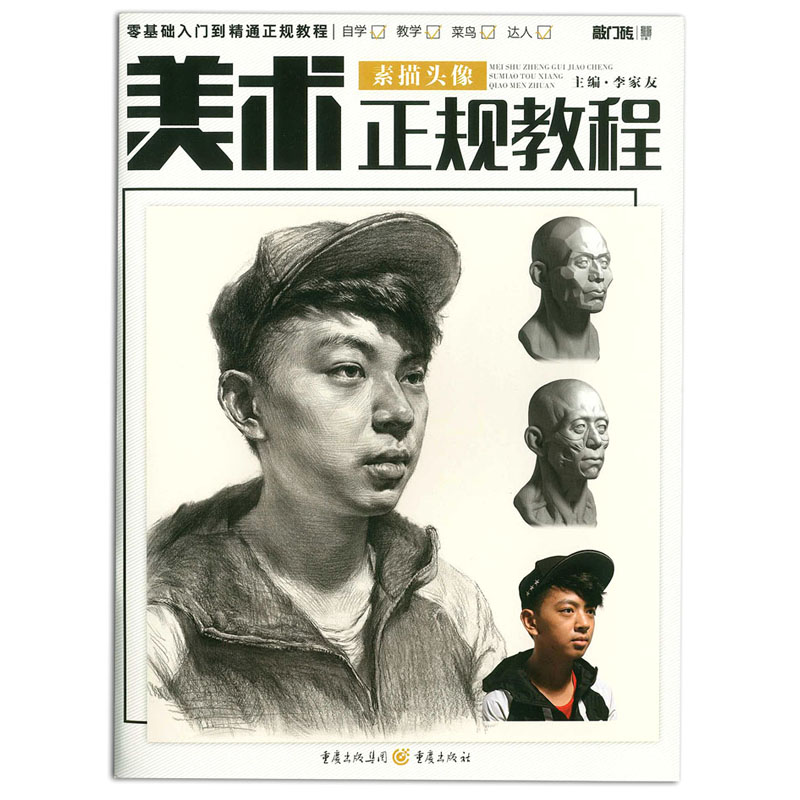 素描头像 美术正规教程 李家友主编 重庆出版社 肖像画 素描技法 零
