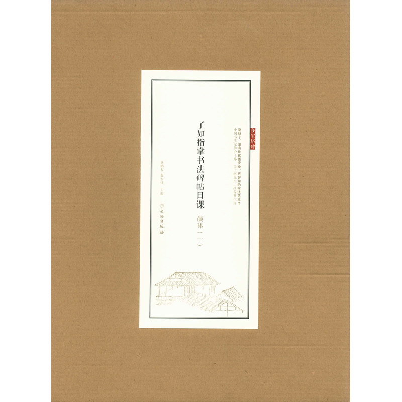 龚鹏程 赵安排编著 文物出版社 楷书书法 书法范本 单字放大 笔顺示范