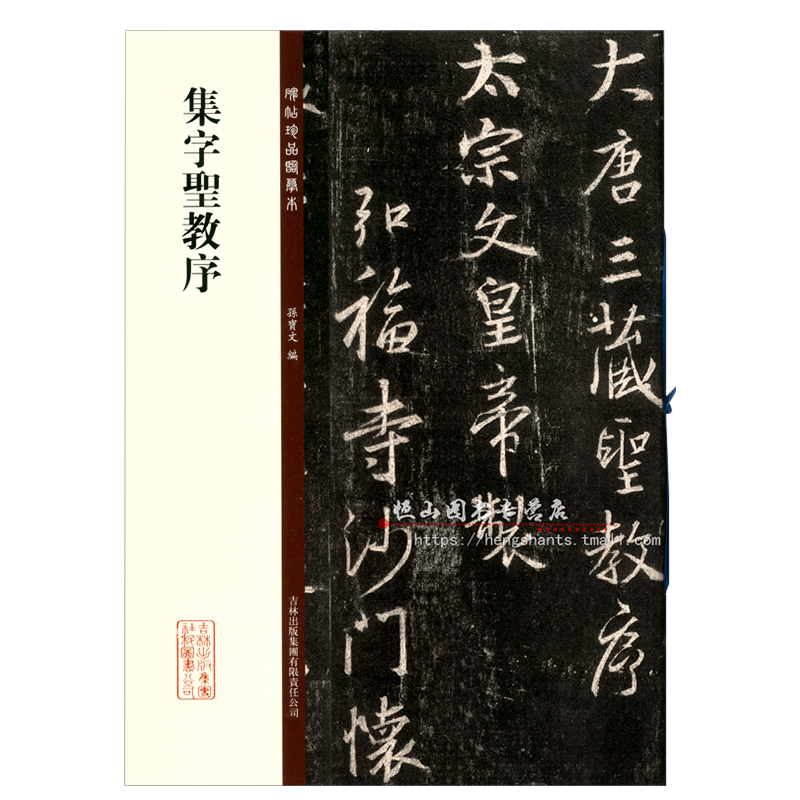 现货 集字圣教序 碑帖珍品临摹本 孙宝文 刘铁云本 吉林出版集团 宋拓大唐三藏圣教序王羲之 8开彩色放大本毛笔书法字帖  正版