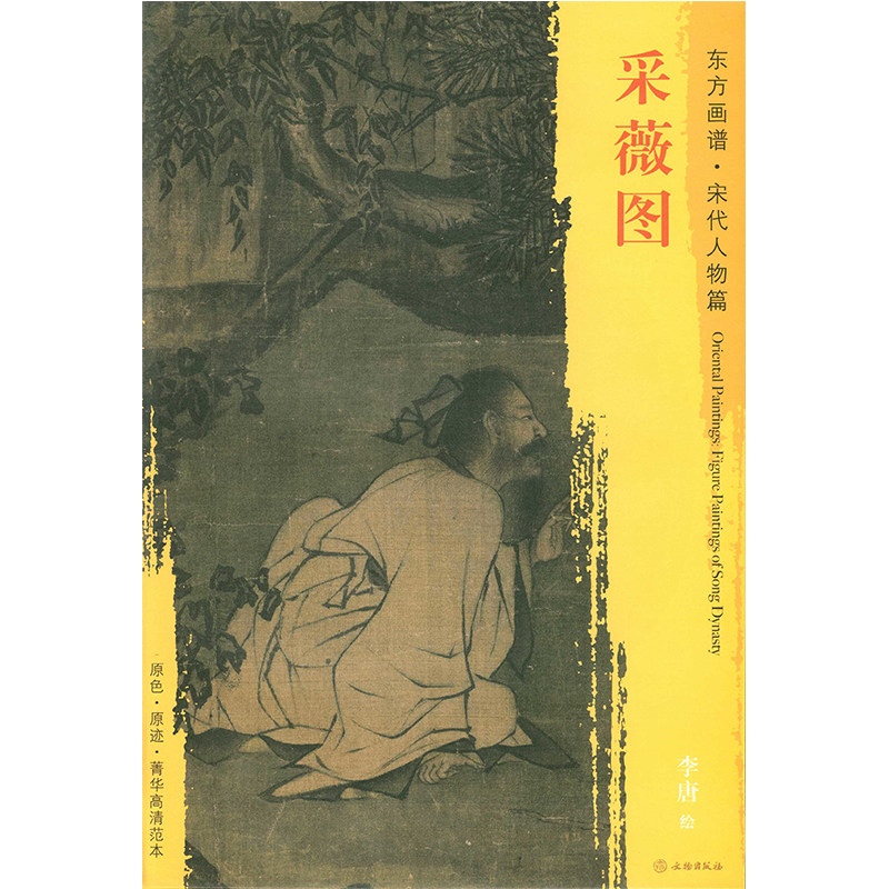 采薇图 东方画谱宋代人物篇 李唐绘 文物出版社 原色原迹高清范本大图