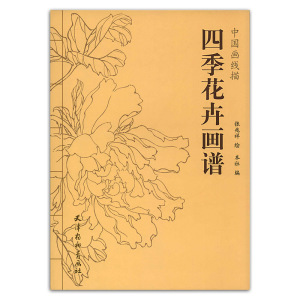 四季花卉画谱 张兆祥绘 天津杨柳青画社 中国画线描 花卉画 国画技法 临摹与欣赏 牡丹兰花荷花白描桂花 正版书籍