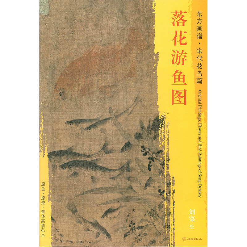 刘寀绘 文物出版社 原色原迹高清范本大图 中国历代绘画名家鱼草虫