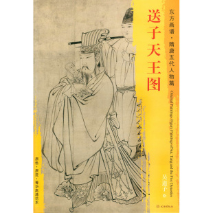 隋唐五代人物篇 装 送子天王图 原色 东方画谱 文物出版 饰 临摹 原迹 正版 中国绘画 社 艺术源流 吴道子绘 现货 书籍 菁华高清范本