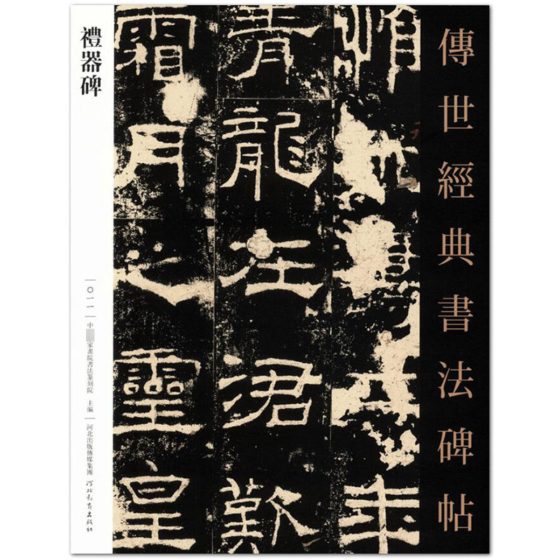 礼器碑 传世经典书法碑帖11 中*家书院书法篆刻院 主编 河北教育出版