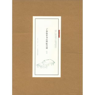 赵安排主编 书籍 正版 书法范本 欧体 龚鹏程 参考创作 社 文物出版 笔顺示范 了如指掌书法碑帖日课 楷书 欧体创作 临摹范本