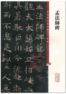 商城正版 孙宝文编 艺术书法 褚遂良楷书 社 六6集辑 上海辞书出版 正品 孟法师碑 法帖 彩色放大本中国碑帖
