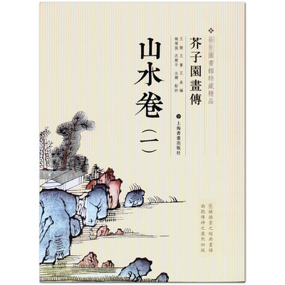 现货芥子园画传 山水卷一1 图书馆特藏精品 上海书画出版社 山水画国画绘画技法 基础教材教程 临摹范本 作品集画册珍藏 正版书籍