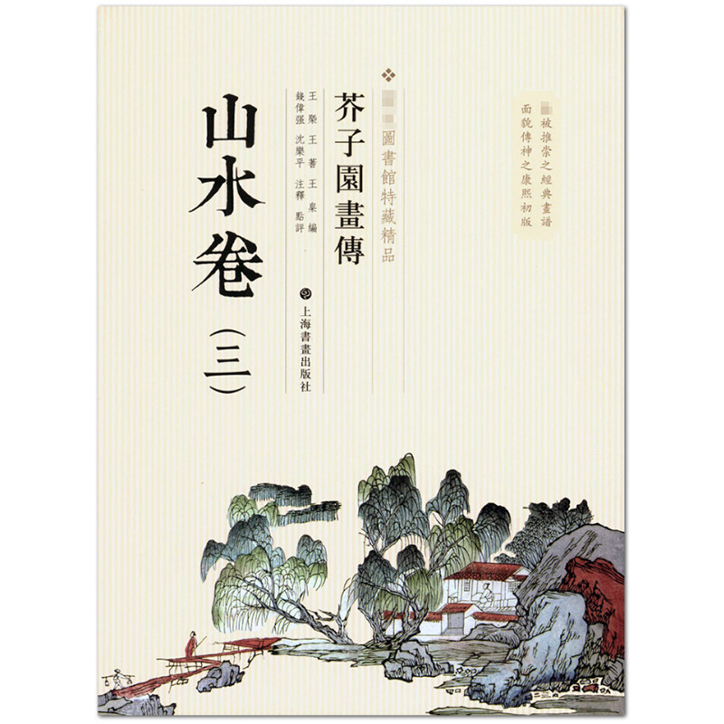 现货 芥子园画传 山水卷三3 图书馆特藏精品 上海书画出版社 山水画