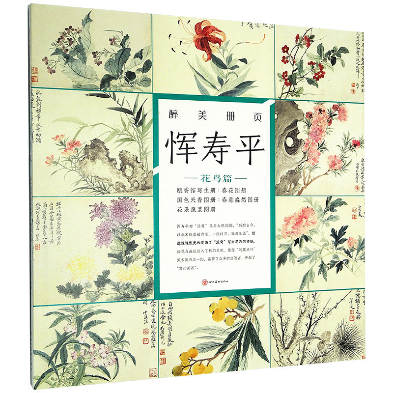恽寿平绘 四川美术出版社 清代花鸟画作品集珍藏 名家花鸟画集画册