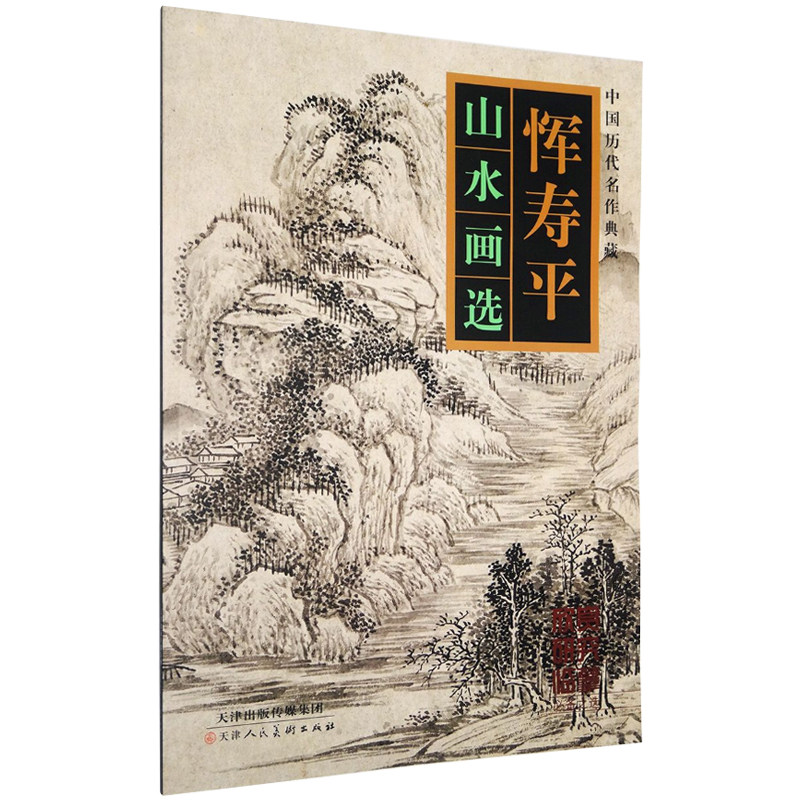 名家山水画作品集画集珍藏 山水画临摹范本画稿 恽寿平山水花卉册页