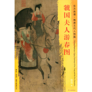 社 书籍 正版 菁华高清范本 张萱绘 文物出版 中国绘画 隋唐五代人物篇 东方画谱 古画临摹实技 虢国夫人游春图 原色 艺术源流 原迹