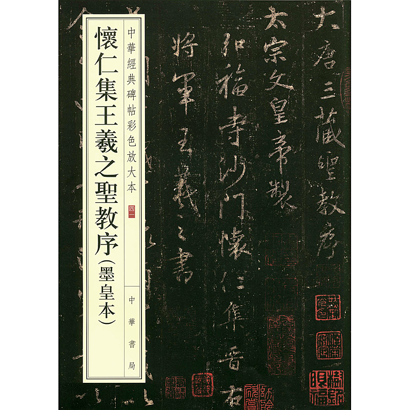 包邮 正版现货墨皇本怀仁集王羲之圣教序 41 中华书局编辑部编 中华书局 中华经典碑帖彩色放大本行书碑帖中国东晋时代 临摹与欣赏