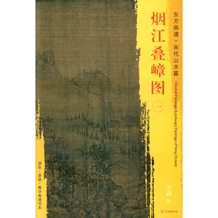 临摹装 文物出版 宋代山水篇 东方画谱 烟江叠嶂图一 原迹 国宝在线 饰 艺术源流 社 中国绘画 菁华高清范本 书籍 正版 原色 王诜绘