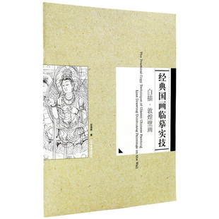 9787531454724人物线描临摹本 白描敦煌壁画 经典 国画临摹实技