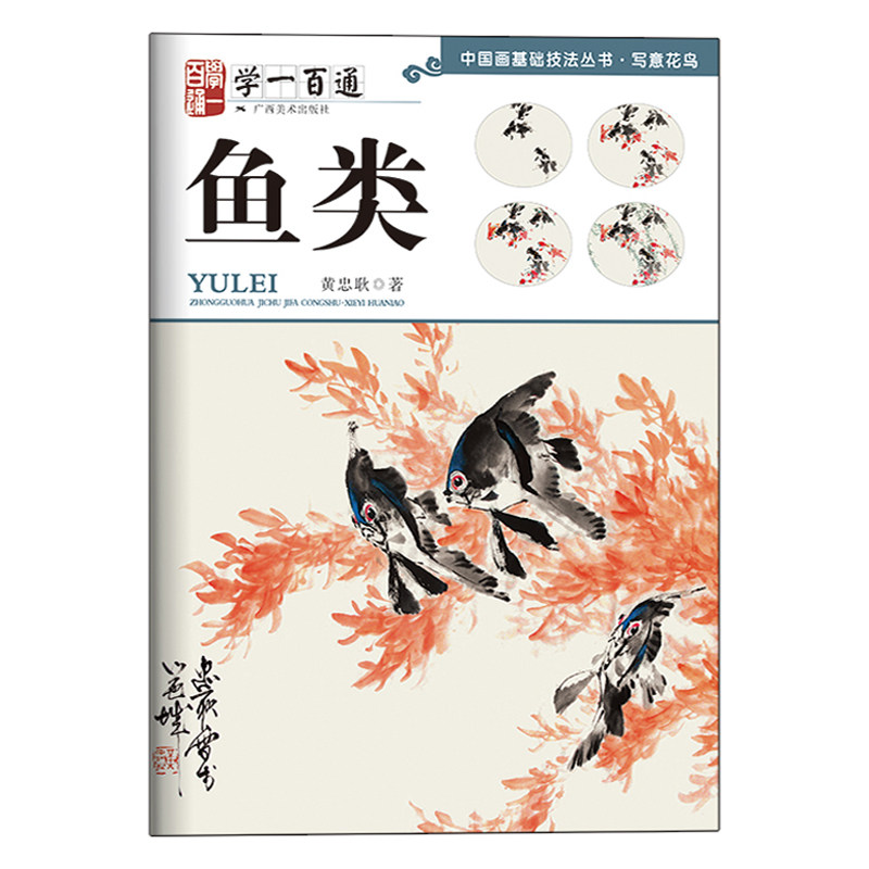 写意花鸟 鱼类 写意画 花鸟画 国画技法 临摹与欣赏 正版书籍
