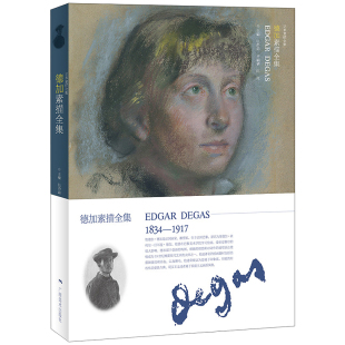广西美术出版 社 正版 艺术素描全集 书籍 作品集画册珍藏 张静淼主编 人物素描临摹 德加素描全集 法国人物素描作品集