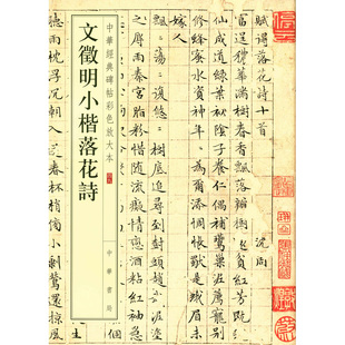 碑帖彩色放大本 8开放大 正版 恒山图书专营店 临摹与欣赏 明代书法中国书法鉴赏 中华经典 中华书局编辑部编 文徵明小楷落花诗 包邮