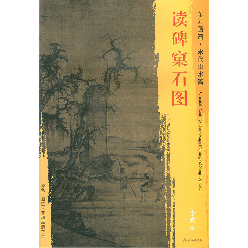现货 读碑窠石图 东方画谱宋代山水篇 李成绘 文物出版社 原色原迹