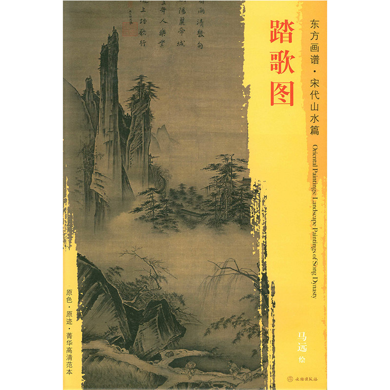 东方画谱宋代山水篇 马远绘 文物出版社 原色原迹高清范本大图 中国